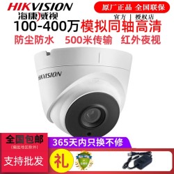 海康威视200万同轴模拟高清摄像头防水防尘红外全彩摄像机老式闭路半球
