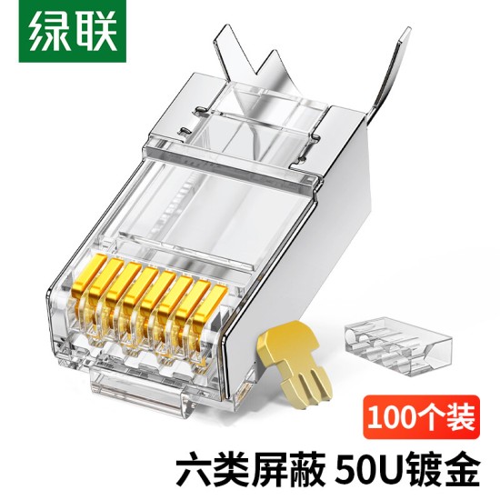 绿联 六类网线水晶头 6类千兆网络接头 CAT6镀金工程级RJ45电脑连接器 适用超六类万兆非屏蔽网线100个