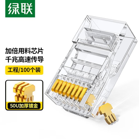 绿联 六类网线水晶头 6类千兆网络接头 CAT6镀金工程级RJ45电脑连接器 适用超六类万兆非屏蔽网线100个