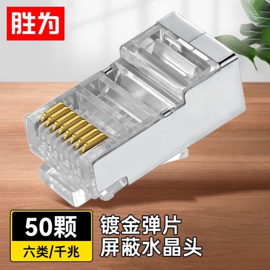胜为 六类免压水晶头 6类千兆网络网线接头 8P8C免工具RJ45电脑网线连接器 网络连接头 单个装CMRJ6001