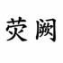 荧阙