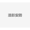 浩影安防