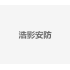 浩影安防
