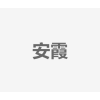 安霞