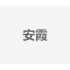 安霞