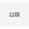 以琛