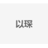 以琛
