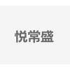 悦常盛