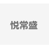 悦常盛