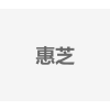 惠芝