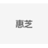惠芝