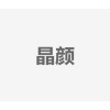 晶颜