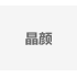 晶颜