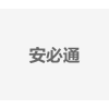 安必通