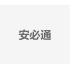 安必通