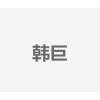 韩巨