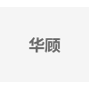华顾