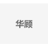 华顾