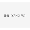扬普（YANG PU）