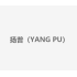 扬普（YANG PU）