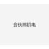 合伙熊机电