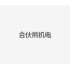 合伙熊机电
