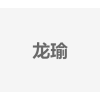龙瑜