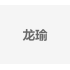 龙瑜