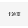 卡迪富
