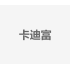 卡迪富