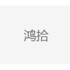 鸿拾