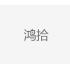 鸿拾