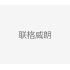 联格威朗