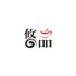 悠品