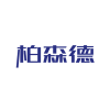 柏森德