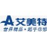 艾美特