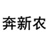奔新农