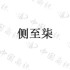 侧至柒