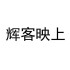 辉客映上