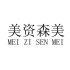 美资森美