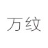 万纹