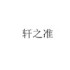 轩之准