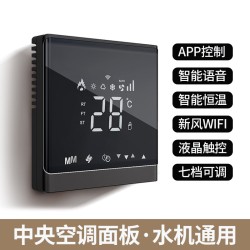 LSNUO中央空调面板控制器风机盘管水空调液晶开关面板温控器新风WIFI